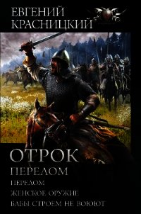 Отрок. Перелом: Перелом. Женское оружие. Бабы строем не воюют - Красницкий Евгений (чтение книг .TXT) 📗