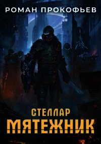 Стеллар. Мятежник - Прокофьев Роман (читать книги бесплатно полные версии txt) 📗