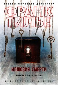 Иллюзия смерти - Тилье Франк (библиотека книг .txt) 📗