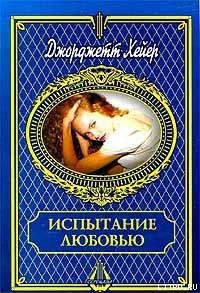 Испытание любовью - Хейер Джорджетт (хорошие книги бесплатные полностью .TXT) 📗