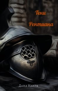 Тени Рентиана (СИ) - Канра Дана (книги полностью .TXT) 📗