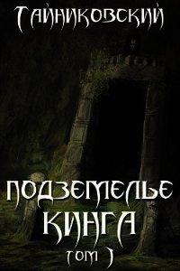 Подземелье Кинга. Том I (СИ) - "Тайниковский" (хороший книги онлайн бесплатно txt) 📗