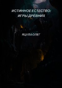 Истинное Естество: Игры Древних (СИ) - Яцула Олег (бесплатные версии книг .TXT) 📗