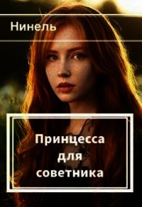 Принцесса для советника (СИ) - Мягкова Нинель (онлайн книги бесплатно полные TXT) 📗