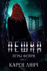 Пешка (ЛП) - Линч Карен (бесплатные книги онлайн без регистрации .TXT) 📗