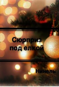 Сюрприз под елкой (СИ) - Мягкова Нинель (книги бесплатно читать без .TXT) 📗