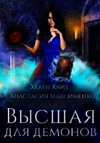 Высшая для Демонов (СИ) - Максименко Анастасия (книги онлайн без регистрации TXT) 📗