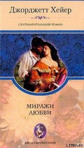 Миражи любви - Хейер Джорджетт (читать книги онлайн полностью без сокращений .txt) 📗