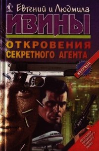 Откровения секретного агента - Ивин Евгений Андреянович (книги бесплатно без регистрации полные TXT) 📗