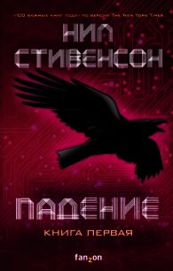 Падение, или Додж в Аду. Книга первая - Стивенсон Нил Таун (список книг .txt) 📗