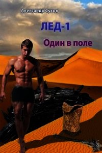 Один в поле (СИ) - Сухов Александр Евгеньевич (бесплатные версии книг TXT) 📗