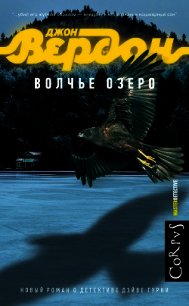 Волчье озеро - Вердон Джон (читать полные книги онлайн бесплатно .txt) 📗