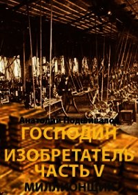 Миллионщик (СИ) - Подшивалов Анатолий Анатольевич (библиотека электронных книг TXT) 📗