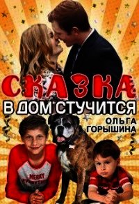 Сказка в дом стучится (СИ) - Горышина Ольга (книги бесплатно полные версии .TXT) 📗