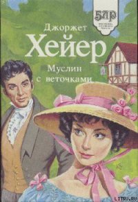 Муслин с веточками - Хейер Джорджетт (читаем книги онлайн TXT) 📗