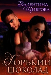 Горький шоколад (СИ) - Щиброва Валентина (книги онлайн полностью бесплатно txt) 📗