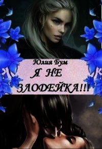 Я Не Злодейка! (СИ) - Бум Юлия (книги онлайн полностью .txt) 📗