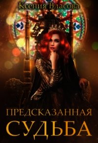 Предсказанная судьба (СИ) - Власова Ксения (книги хорошего качества .txt) 📗