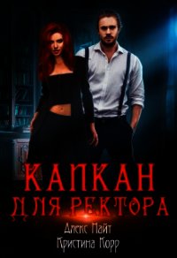 Капкан для Ректора (СИ) - Найт Алекс (читать онлайн полную книгу .TXT) 📗