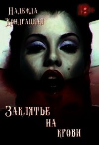 Заклятье на крови (СИ) - Сильвер Изабель (читаем книги онлайн .txt) 📗