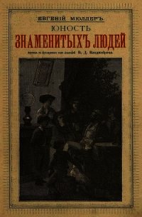 Юность знаменитых людей - Мюллер Эжен (читать книги онлайн бесплатно полностью без сокращений txt) 📗