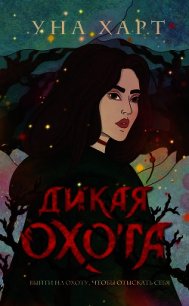 Дикая Охота - Харт Уна (читать книгу онлайн бесплатно без TXT) 📗