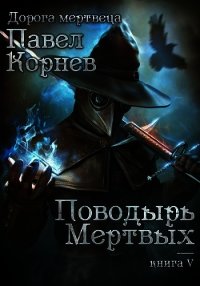 Поводырь мёртвых - Корнев Павел (книги без сокращений .txt) 📗