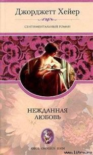 Нежданная любовь - Хейер Джорджетт (хорошие книги бесплатные полностью TXT) 📗