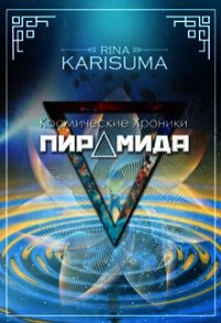 Пирамида (СИ) - Карисума Рина (читать книги онлайн бесплатно регистрация TXT) 📗