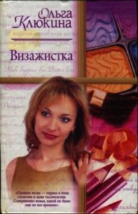 Визажистка - Клюкина Ольга (читаем полную версию книг бесплатно .TXT) 📗