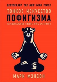 Тонкое искусство пофигизма: Парадоксальный способ жить счастливо - Мэнсон Марк (читать книги онлайн без TXT) 📗