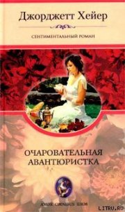 Очаровательная авантюристка - Хейер Джорджетт (книги полностью txt) 📗