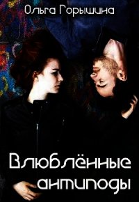 Влюбленные антиподы (СИ) - Горышина Ольга (книги без сокращений .txt) 📗