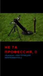 Не та профессия. Тетрология (СИ) - Афанасьев Семён (лучшие книги txt) 📗