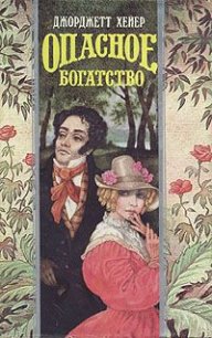 Опасное богатство - Хейер Джорджетт (лучшие книги без регистрации .txt) 📗