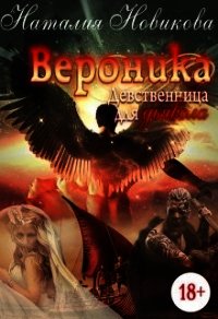 Вероника. Девственница для дьявола (СИ) - Новикова Наталия (читать книги онлайн без регистрации txt) 📗