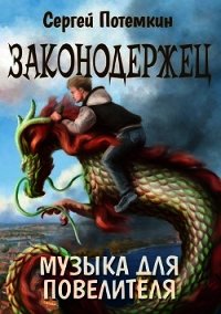 Музыка для Повелителя (СИ) - Потёмкин Сергей (бесплатные версии книг .TXT) 📗