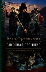 Кисейная барышня - Коростышевская Татьяна "фантазерка" (книги онлайн бесплатно .txt) 📗