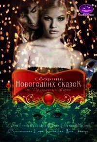 Сборник Новогодних сказок от «Призрачных Миров» (СИ) - Кулик Елена Николаевна (читать бесплатно полные книги TXT) 📗