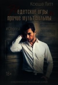 Сергей (СИ) - Литт Ксюша (книги онлайн бесплатно серия txt) 📗