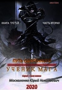 Путь одарённого. Ученик мага. Книга третья. Часть вторая - Москаленко Юрий "Мюн" (читать книги без сокращений txt) 📗