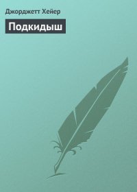 Подкидыш - Хейер Джорджетт (книги онлайн читать бесплатно txt) 📗