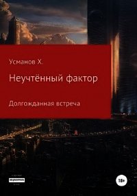 Неучтённый фактор. Долгожданная встреча - Усманов Хайдарали (читать книги полностью .TXT) 📗