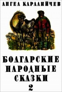 Болгарские народные сказки. Том 2 - Каралийчев Ангел (читать книги онлайн бесплатно регистрация TXT) 📗
