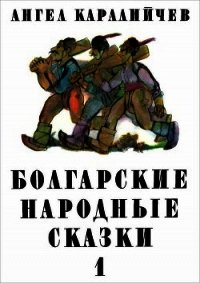 Болгарские народные сказки. Том 1 - Каралийчев Ангел (книги онлайн без регистрации txt) 📗