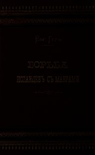 Борьба испанцев с маврами и завоевание Гренады - Тур Евгения (читать книги онлайн полные версии .TXT) 📗