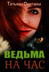 Ведьма на час (СИ) - Охитина Татьяна (книги без сокращений .txt) 📗