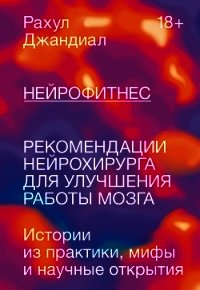 Нейрофитнес. Рекомендации нейрохирурга для улучшения работы мозга - Джандиал Рахул (книги онлайн TXT) 📗