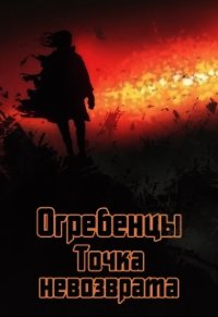 Точка невозврата. Часть 1 (СИ) - Петриков Денис Юрьевич (читать книги онлайн полные версии .TXT) 📗