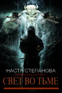 Свет во тьме. Часть 1 (СИ) - Степанова Настя (читать книги полностью без сокращений бесплатно txt) 📗